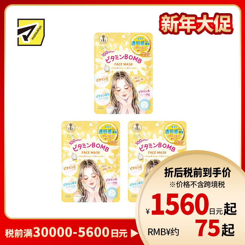 1号仓-高丝CLEAR TURN 滋润舒缓干敏补水 水润保湿 晚安面膜 7片 3个装 KOSE BOMB 维生素A 维生素B 维生素C