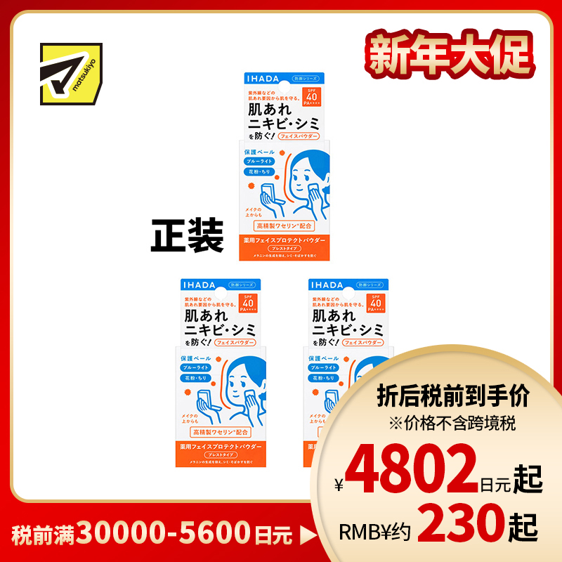 1号仓-资生堂IHADA 隐形毛孔保湿美白防晒 粉饼蜜粉SPF40 9g 3个装 SHISEDO 凡士林控油敏肌防护