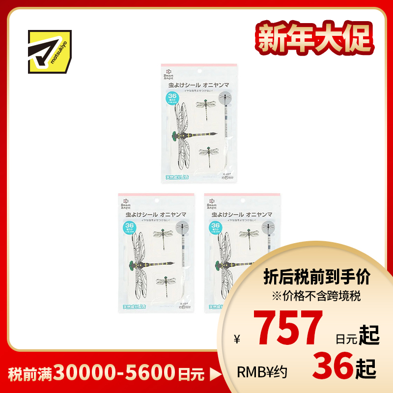 2号仓-西松屋 夏日必备 天然植物精油 仿蜻蜓图案 防蚊贴 36枚 3个装 Smart Angel 柠檬桉油 驱赶昆虫 儿童适用