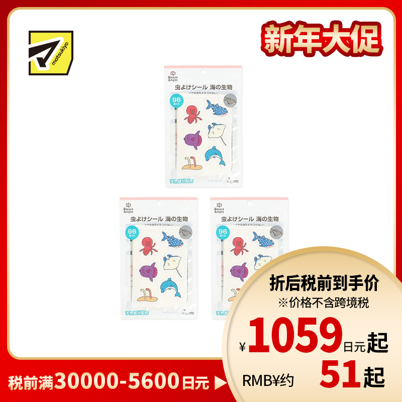 2号仓-西松屋 夏日必备 天然植物精油 海洋生物图案 防蚊贴 96枚 3个装 Smart Angel 柠檬桉油 儿童适用 预防蚊叮虫咬