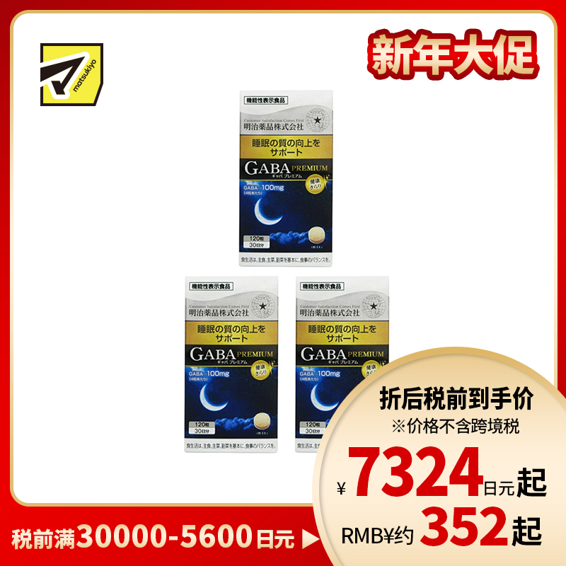 2号仓-明治药品 GABA深度睡眠片 舒缓神经紧张 有助于改善睡眠质量 120粒 3个装