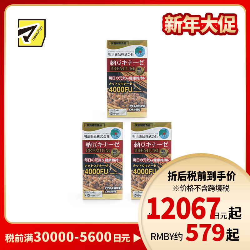 2号仓-明治药品 新健康kirari系列 纳豆激酶4000FU纳豆精胶囊加强版 促进血栓溶解降三高 120粒 3个装