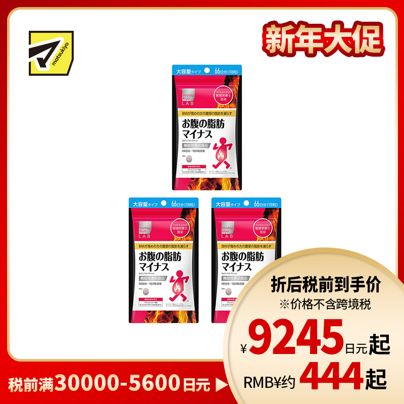 2号仓-松本清matsukiyo LAB 体脂高人群减轻腹部脂肪小腹丸 198粒 3个装 机能性表示食品 体重控制