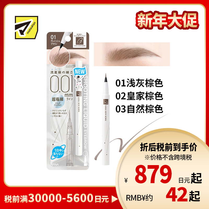 1号仓-SANA莎娜 持久型不脱妆 0.01毫米极细液体眉笔  1支 添加保湿成分泛醇 立体感