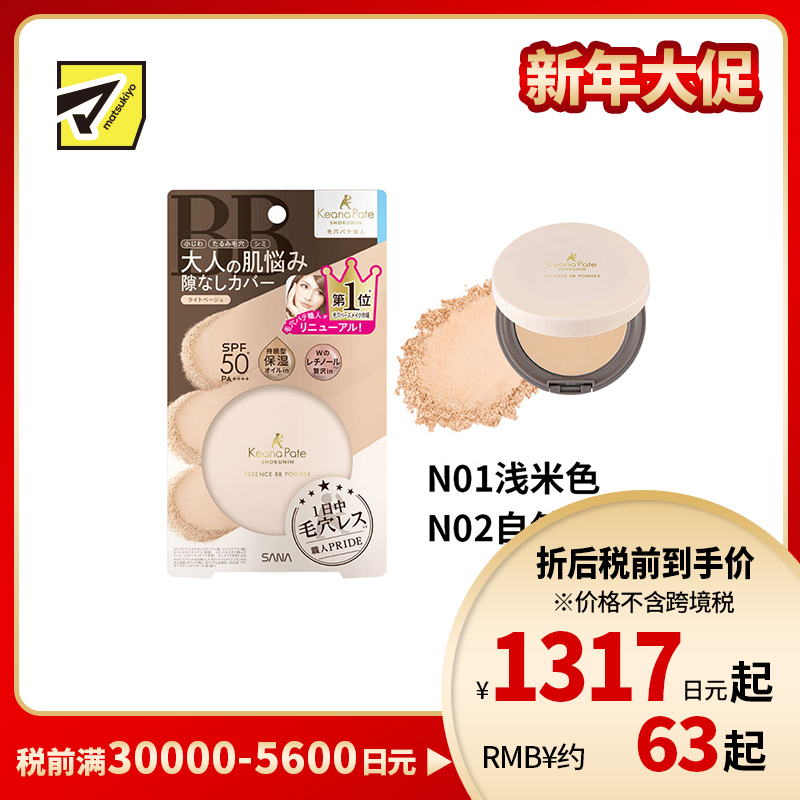 1号仓-SANA莎娜 毛穴职人 持久型不脱妆 防晒保湿油BB散粉  SPF50+ PA++++ 10g 无香料 无矿物油 维生素A1