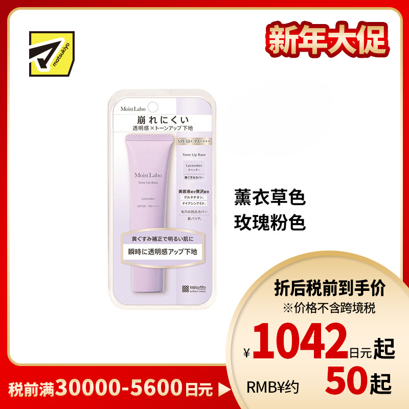 1号仓-桃谷顺天馆Moist Labo 防晒控油持妆 修饰毛孔 均匀肤色 妆前乳 30g 改善暗沉 柔焦感妆效  防水抗汗 提亮