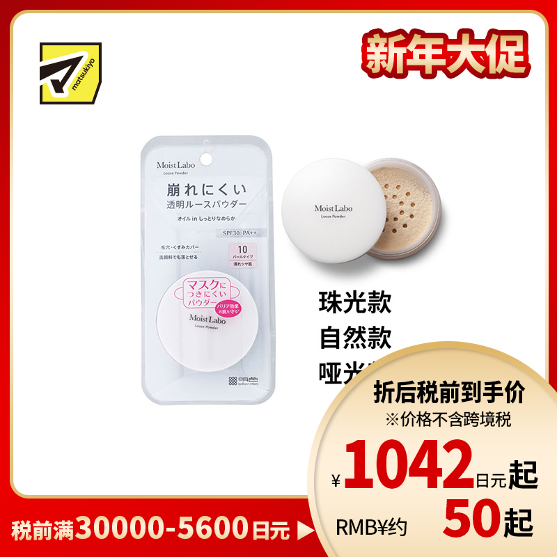 1号仓-桃谷顺天馆Moist Labo 控油持妆 修饰毛孔 柔滑透明 蜜粉 6.5g 洗面奶可卸 轻薄服帖 透明妆感