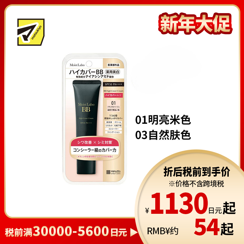 1号仓-桃谷顺天馆Moist Labo 多效合一 遮瑕提亮 美白修护BB霜 30g 自然妆效 防水抗汗 高倍防晒