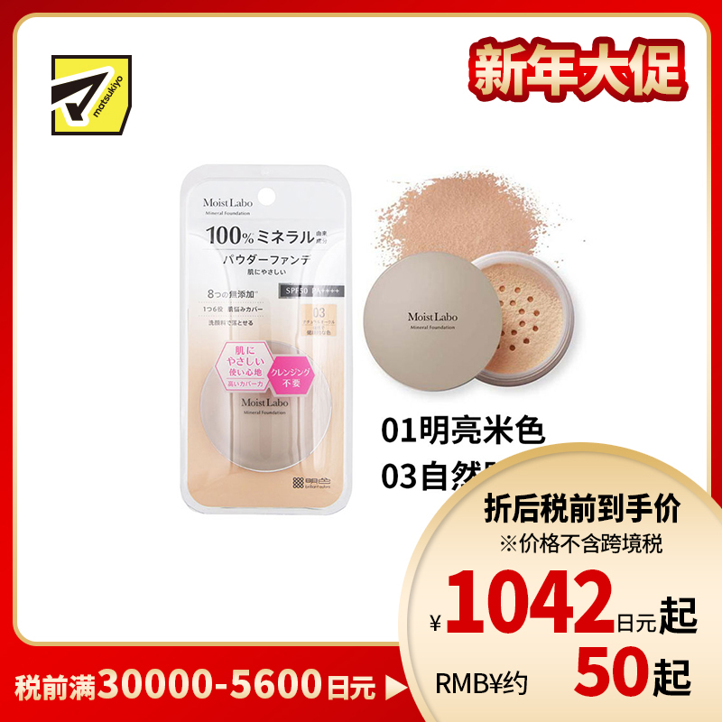 1号仓-桃谷顺天馆Moist Labo 天然矿物 温和贴肤 粉底蜜粉 5.5g 裸妆妆效 無添加 洗面奶可卸 敏感肌