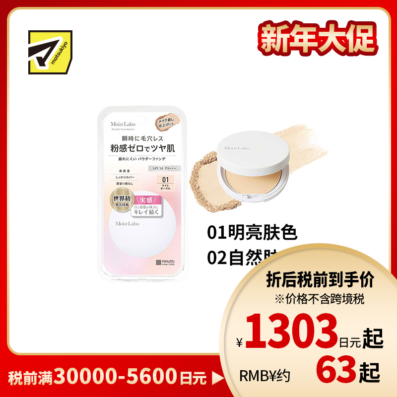 1号仓-桃谷顺天馆Moist Labo 自然光泽 不易脱妆 柔光妆感 粉饼 8.5g 清透妆效 高贴合 服帖底妆