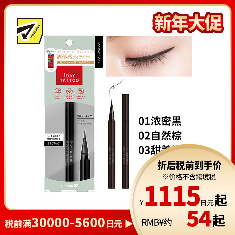1号仓-K-Palette 1Day Tattoo 防水防汗 持久不脱妆 液体眼线笔  0.67ml 流线型笔尖柔和眼线 自然妆感