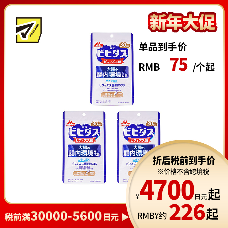 2号仓-森永乳业 调理肠胃 改善大肠肠内环境 益生菌 双歧杆菌胶囊 30粒 3个装 改善成人肠道 养胃 BB536 植物成分硬胶囊