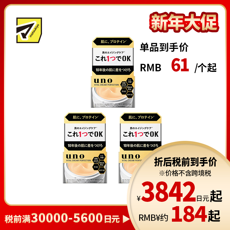 1号仓-UNO吾诺 男士日常护肤 滋养保湿 初老肌护理 面霜 90g 3个装 一瓶五效 改善干燥粗糙松弛 清爽质地