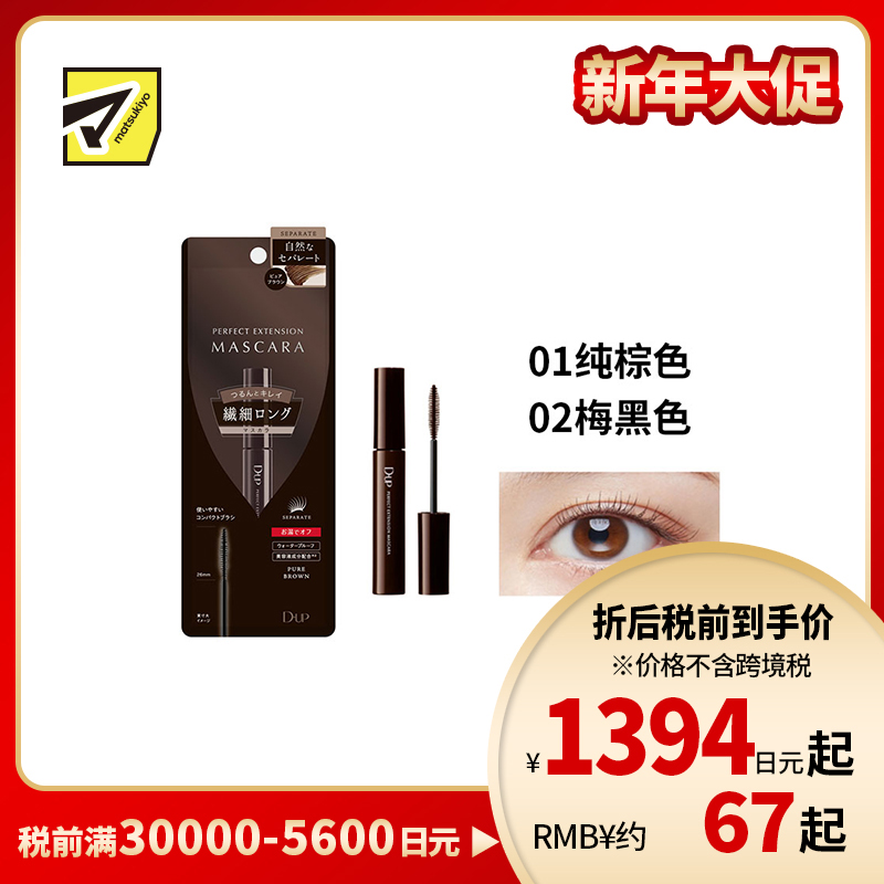 1号仓-D-UP 防水抗汗持妆 纤长完美卷翘睫毛膏  5.5g 浓密妆效 立体轮廓深邃双眸