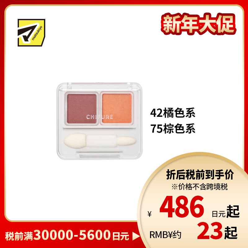 1号仓-千肤恋 细腻服帖 持久显色 易晕染 双色眼影盘 2.4g CHIFURE 哑光珠光 柔滑粉质 贴合眼皮 不飞粉