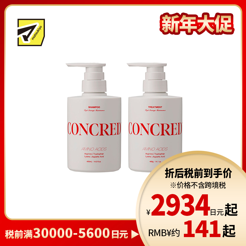 1号仓-松本清matsukiyo CONCRED 强效修护 改善弹力 抗断裂 洗发水400ml＋护发素400g 高损伤护理 针对严重受损发丝 漂染烫发伤害 修护型氨基酸