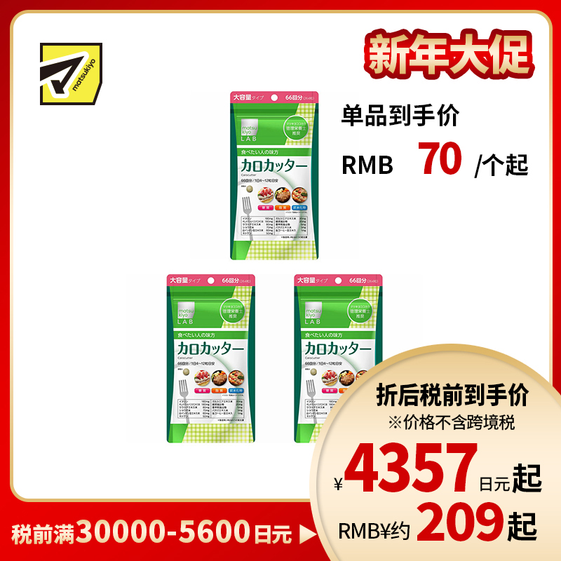 2号仓-松本清matsukiyo LAB 抑制卡路里 防止糖脂肪吸收 控糖控油 热控片 264片 3个装 纤体减肥 减肥 平衡身体所需营养 