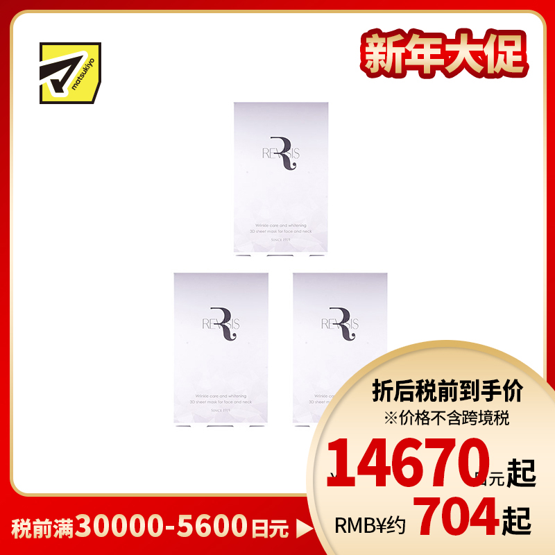 1号仓-原泽制药 REVISIS 3D服帖面膜 美容液深层美白保湿面膜 4片 3个装 调节肤质状态 烟酰胺 透明质酸钠
