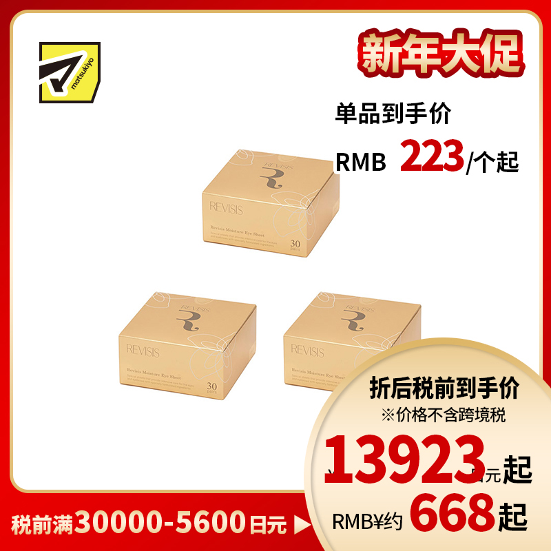 1号仓-原泽制药 REVISIS 保湿滋润调理肤质 美容液眼膜川字纹贴 30对(眼膜×60片/川字纹贴×30片)  3个装 透明质酸 無香料 无酒精