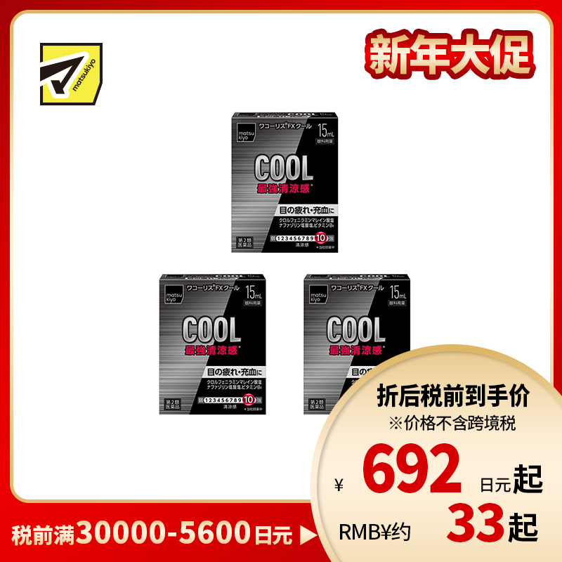 2号仓-松本清 滋贺县制药 最强凉感 缓解眼部疲劳眼药水 15ml  3个装【第2类医药品】【寒冷地区勿拍，易冻结】
