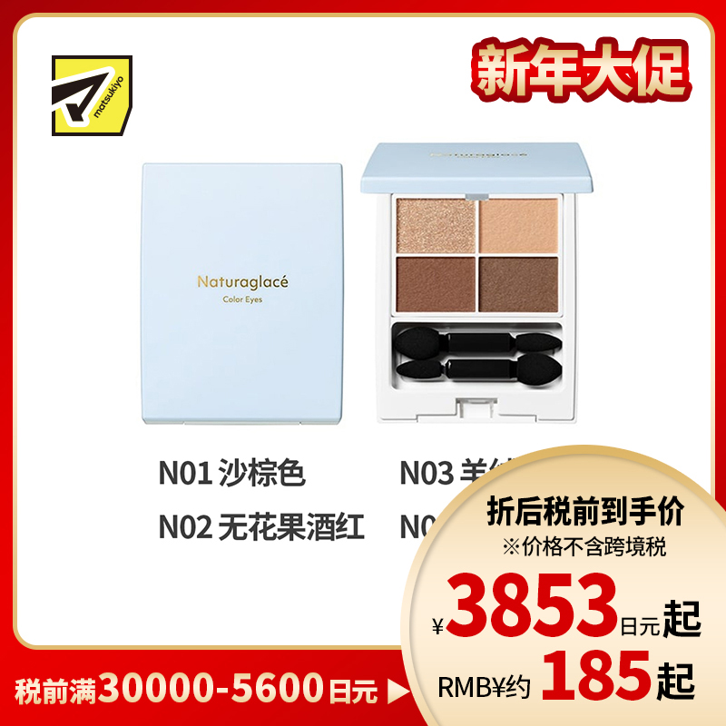 1号仓-NATURAGLACE 细腻粉质 立体妆效 上色均匀 四色眼影盘 4.8g 持妆度佳 不易飞粉 植物精华