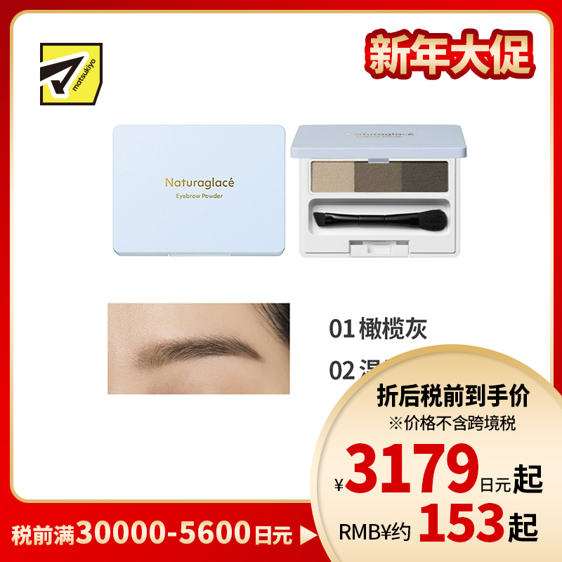 1号仓-NATURAGLACE 三色渐变 细腻粉质 持妆抗晕染 眉粉 2g 打造自然立体眉形 不结块 温和配方