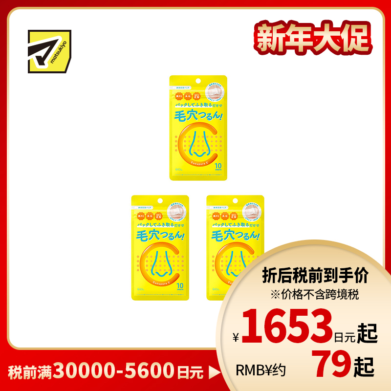 1号仓-BCL Cucupore 去角质紧肤 C水杨酸去黑头鼻膜 10片 3个装 美容精华 深层渗透毛孔