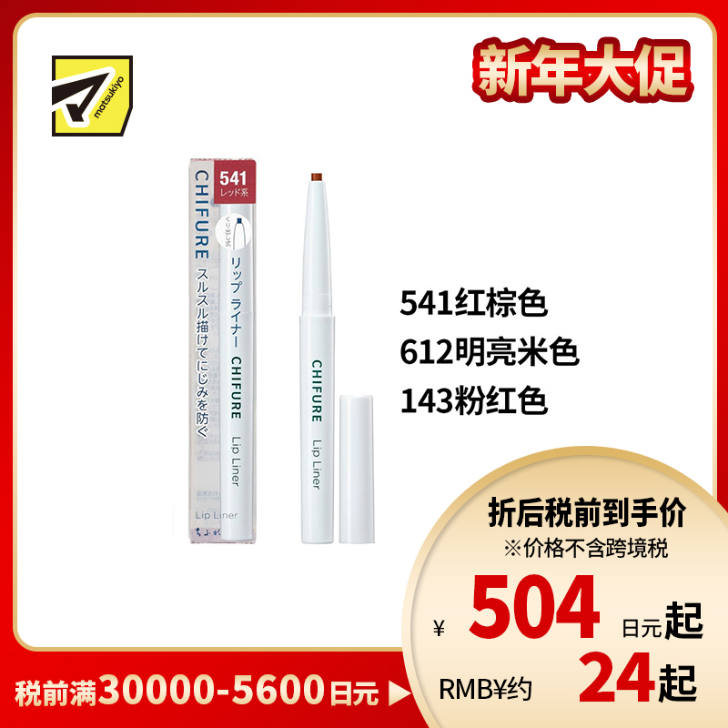 1号仓-千肤恋 顺滑芯质 减少口红晕染 唇形修饰 唇线笔 0.19g 成分温和 便于携带 旋转式笔身