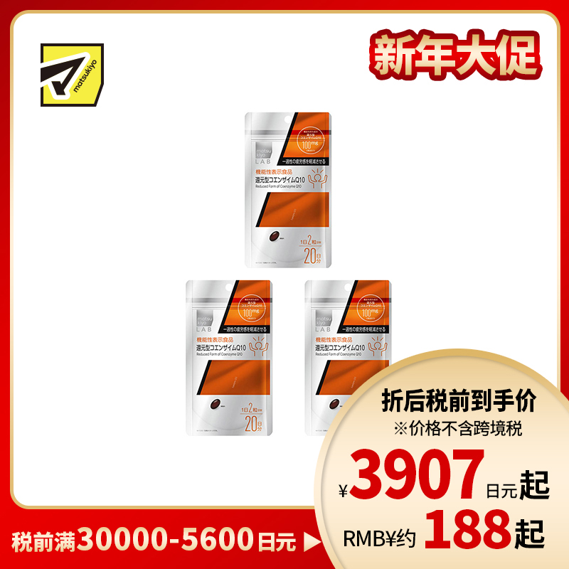 2号仓-松本清matsukiyo 补充活力减轻疲劳感还原型辅酶素q10胶囊 40粒 3个装