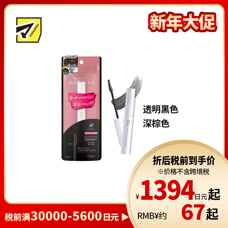 1号仓-D-UP 长效定型 精准涂刷 卷翘拉长 睫毛膏 5g  不塌垂 滋养睫毛  温水可卸