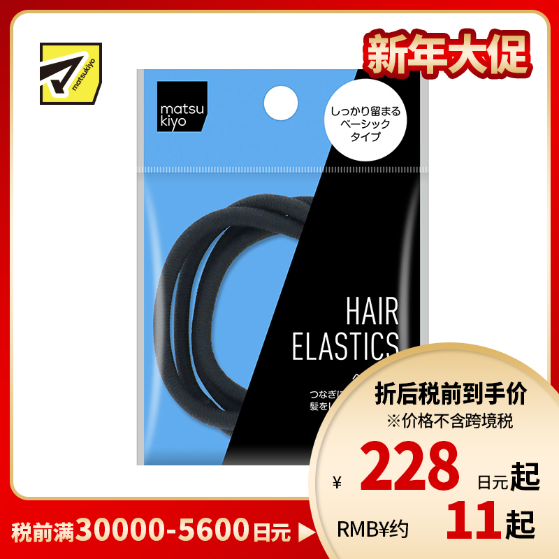 1号仓-松本清 matsukiyo 黑色头绳 4个