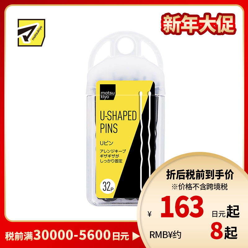 1号仓-松本清 matsukiyo U型款 盘发丸子头固定 不易生锈 易收纳 夹刘海黑色发夹 32根