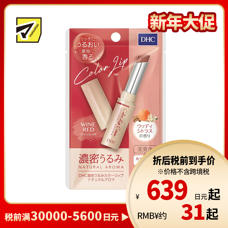 2号仓-DHC 浓密滋润保湿 天然香氛彩色润唇膏 酒红色木质柑橘香 1.5g 显气色丝滑不油腻 蝶翠诗