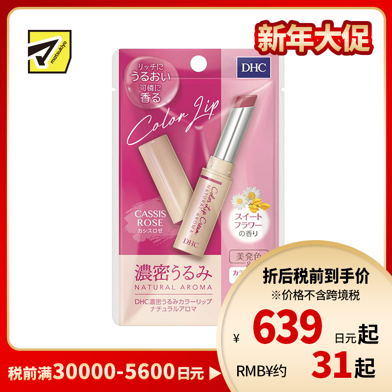 2号仓-DHC 浓密滋润保湿 天然香氛彩色润唇膏 玫瑰色甜蜜花香 1.5g 显气色丝滑不油腻 蝶翠诗