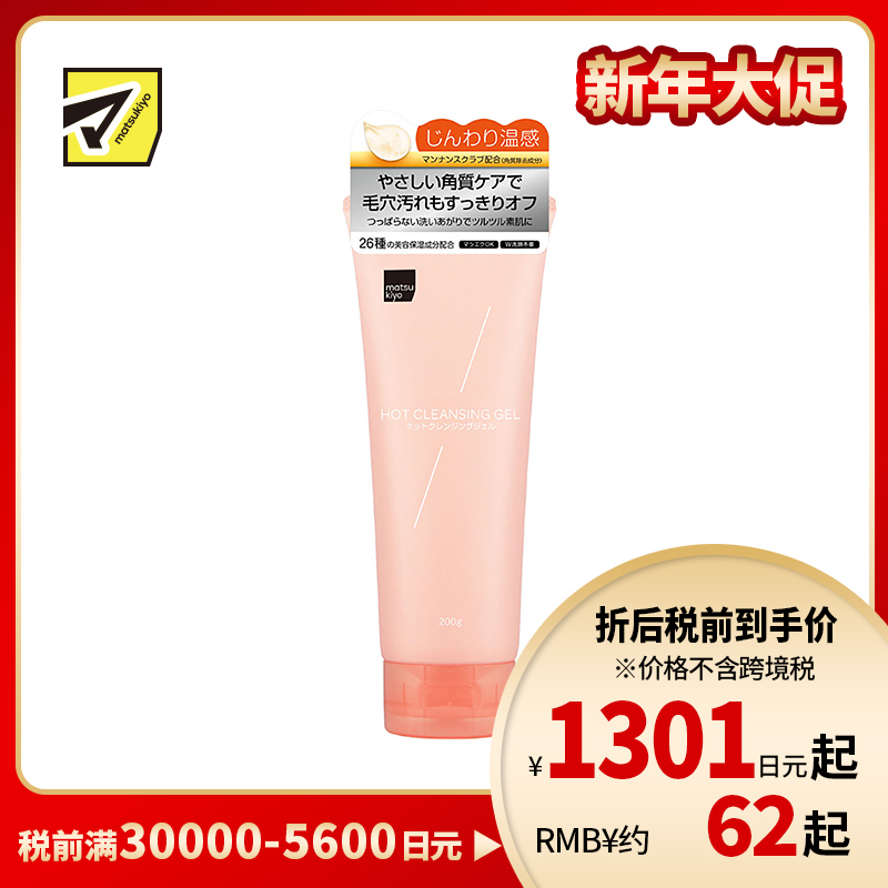 1号仓-松本清 matsukiyo 去角质毛孔呵护温热卸妆啫喱 200g
