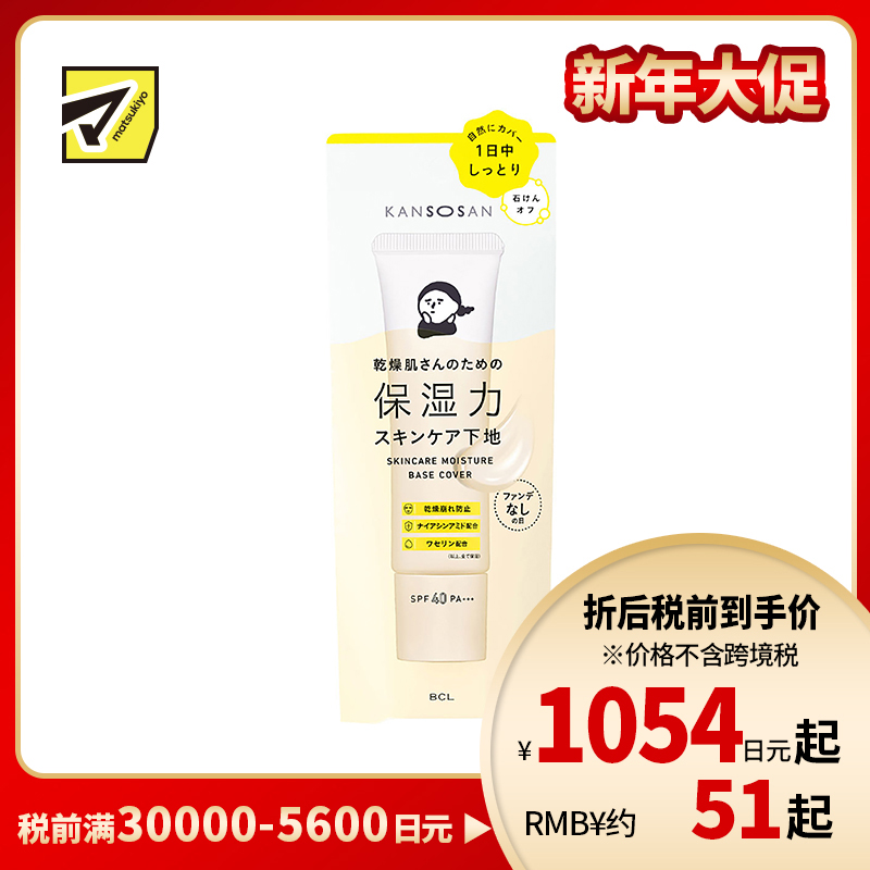 1号仓-BCL Kansosan 水润养肤 高保湿防晒隔离霜 润色款 SPF40 PA+++ 30g 适合干皮 均匀肤色自然遮瑕 妆前乳 干燥宝