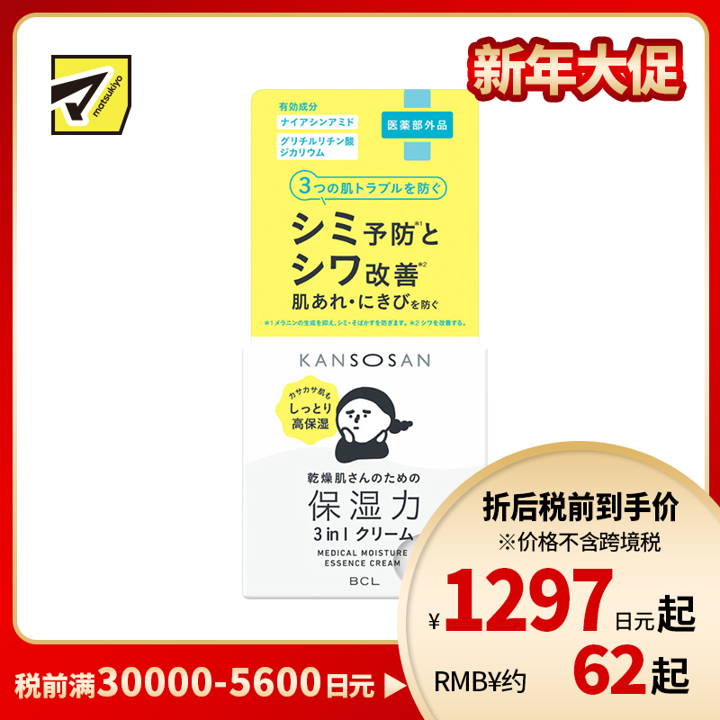 1号仓-BCL KANSOSAN 干燥肌专用 预防痘痘 美白保湿精华霜 50g 美容液 乳液 无酒精 无硅油