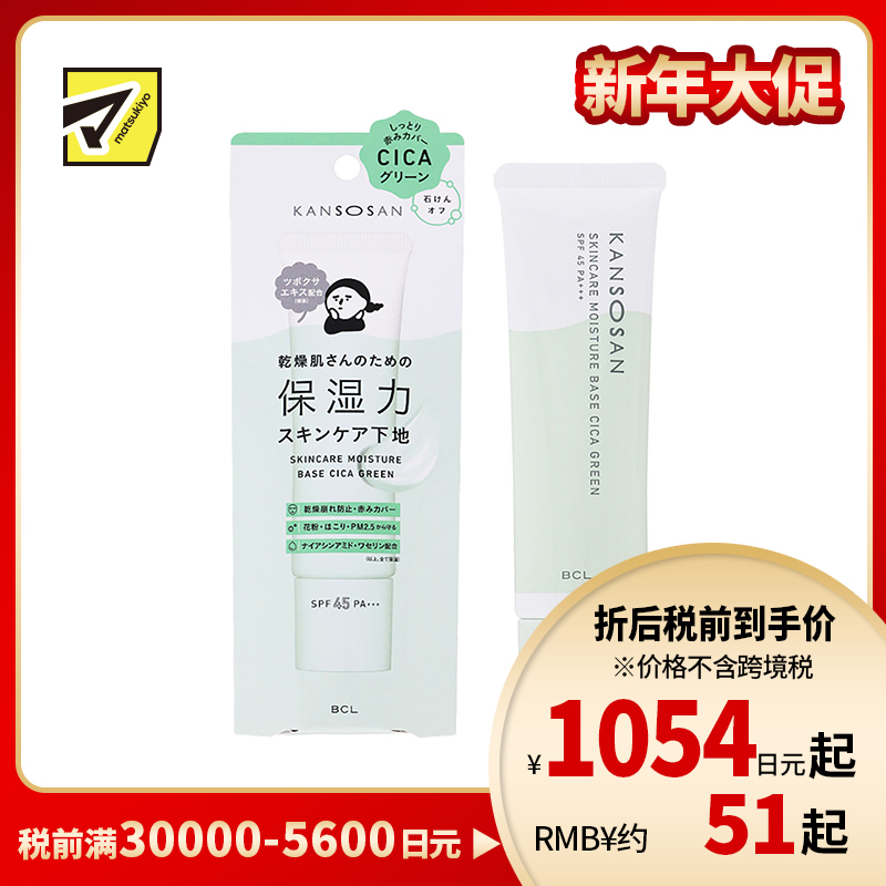 1号仓-BCL Kansosan 水润养肤 高保湿防晒隔离霜 积雪草款 SPF45 PA+++ 30g 适合泛红肌 修饰泛红 维稳季度 妆前乳 干燥宝