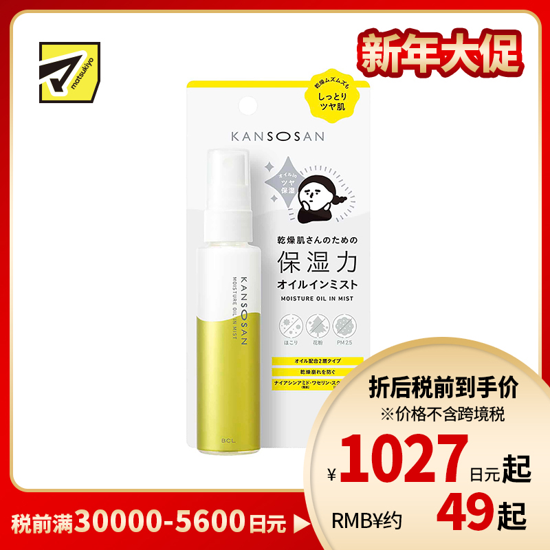1号仓-BCL KANSOSAN 预防干燥 深层保湿油润喷雾 58ml 维生素E 氨基酸 水润柔亮 隔离防护 干燥宝