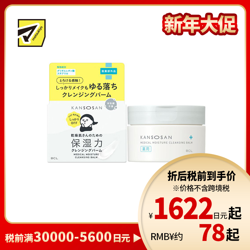 1号仓-BCL KANSOSAN 保湿滋润 温和洁净 卸妆洁面二合一 卸妆膏 80g 无添加 舒缓修护 神经酰胺