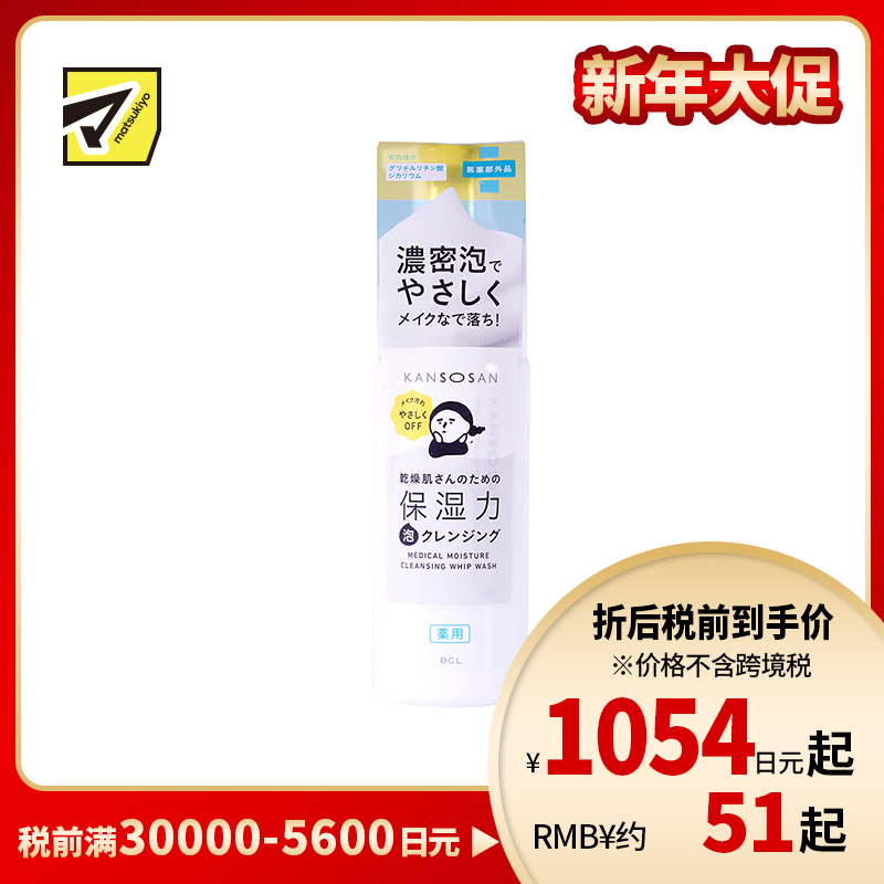 1号仓-BCL KANSOSAN 免搓泡乳化 温和保湿 卸妆洁面二合一 卸妆泡沫 120ml 无需揉搓 浓密泡沫 无添加