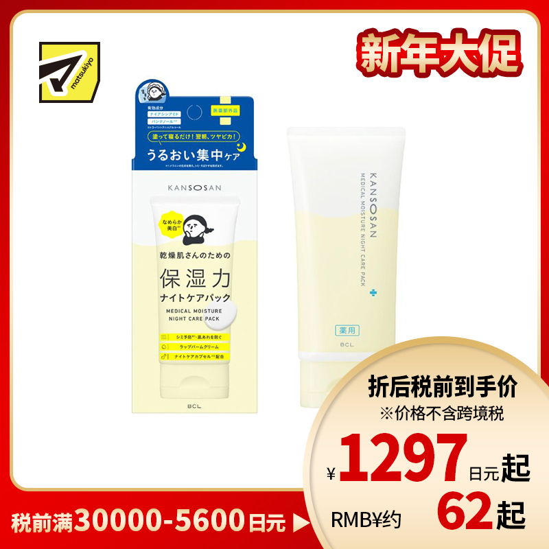1号仓-BCL KANSOSAN 夜间修护 预防干燥粗糙 提亮肤色 睡眠面膜 70g 涂抹式面膜 深层补水 无添加 角鲨烷 神经酰胺