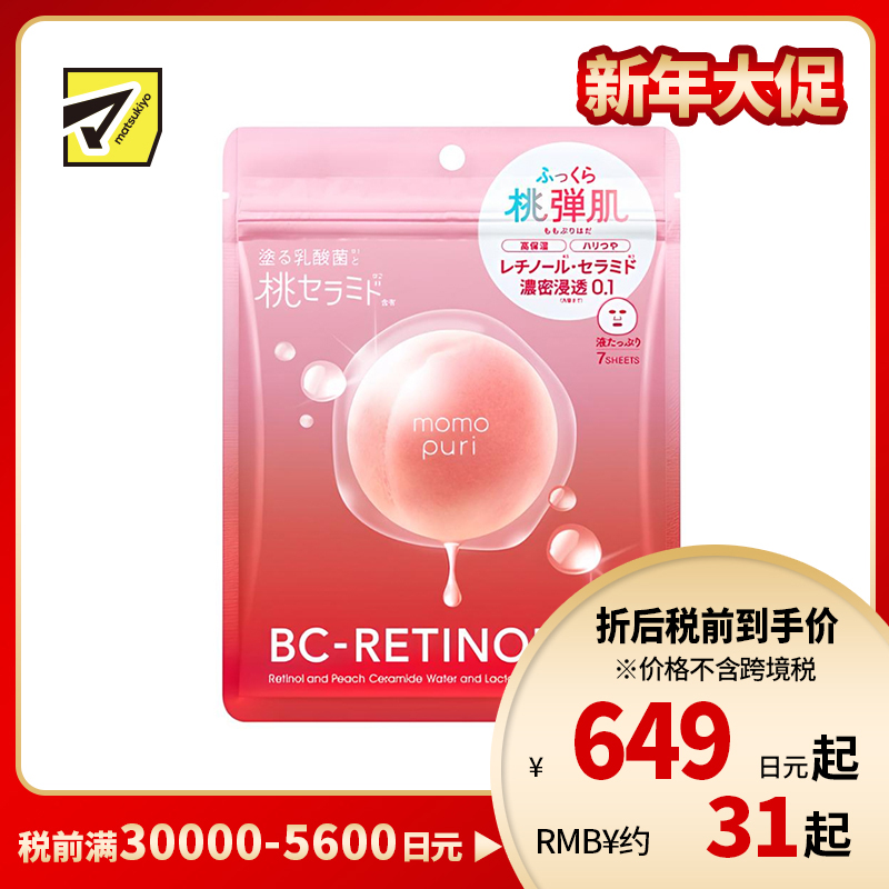 1号仓-BCL momopuri 5合1晚间护理 细致肌理 提升饱满感 精华面膜 7片 神经酰胺 视黄醇 保湿屏障 稳定肌肤