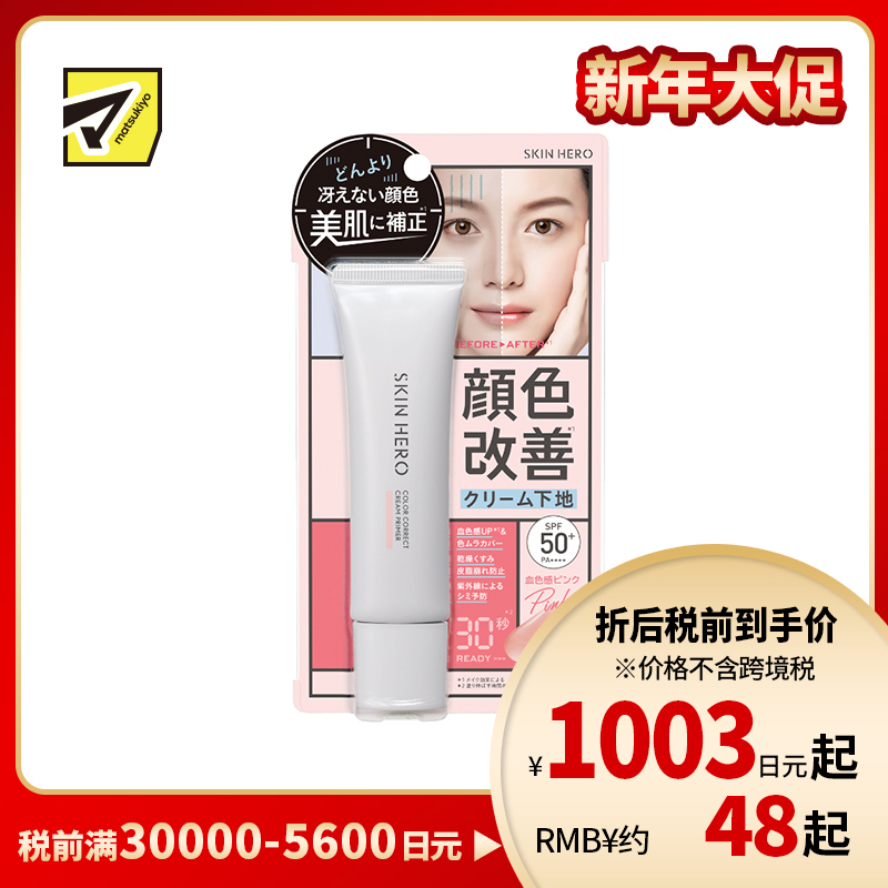 1号仓-BCL SKIN HERO 均匀肤色 自然血色感 水油平衡 妆前隔离霜 30g SPF50+ PA++++ 调整暗沉肤色 多重保湿 温和亲肤