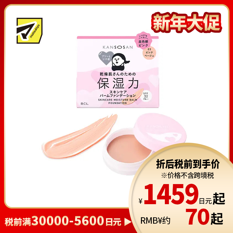 1号仓-BCL KANSOSAN 修饰干燥暗沉 自然血色光泽 5效合一 养肤粉霜 SPF32 PA++ 12g 03粉米色 多效遮瑕 温和配方 妆效贴合