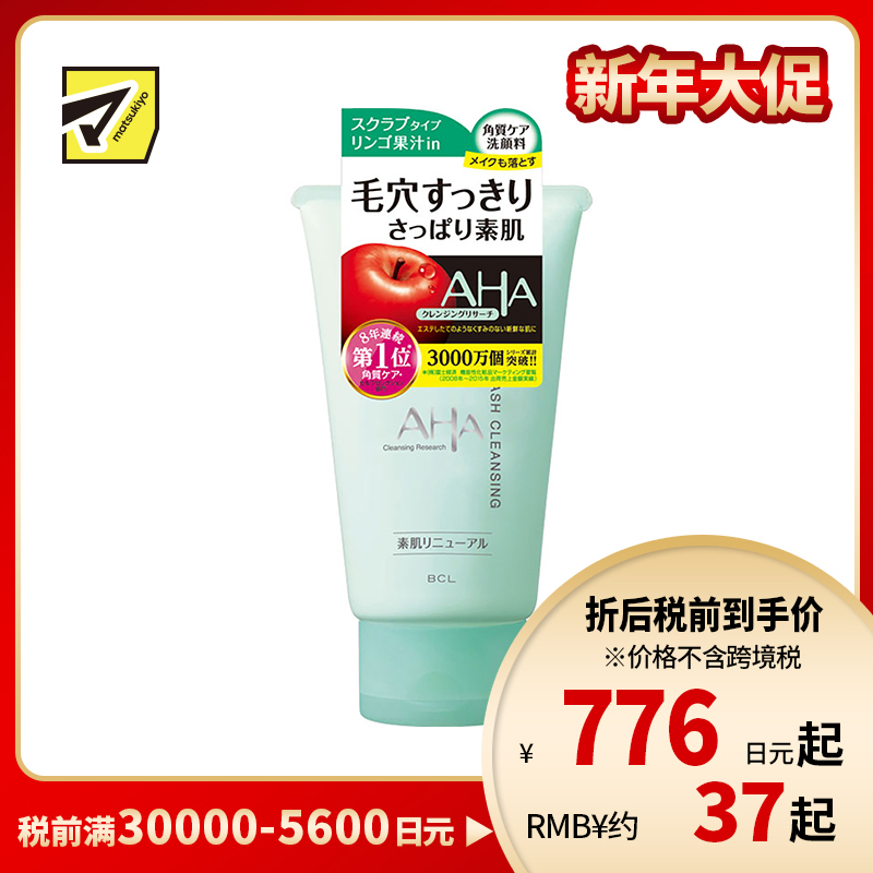 1号仓-BCL AHA 毛孔保湿亮肤 果酸深层清洁卸妆洁面乳120g 含磨砂颗粒