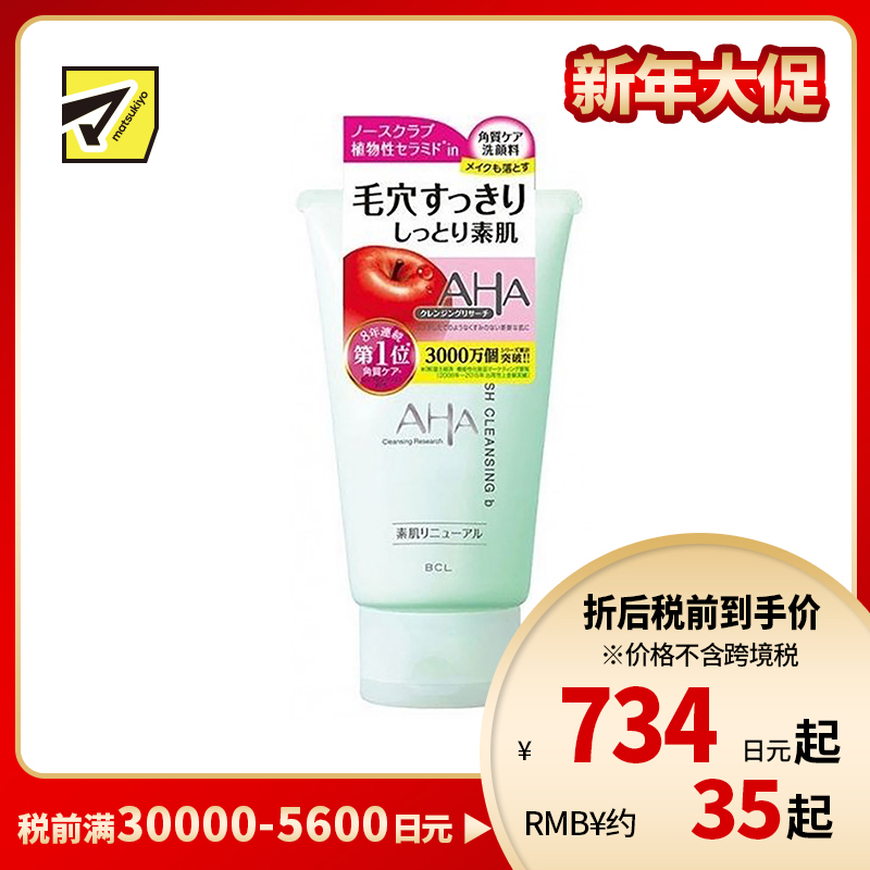 1号仓-BCL AHA 温和保湿去黑头 果酸柔肤卸妆洗面奶 120g 3合1 透亮肌肤 去除化妆残留污垢