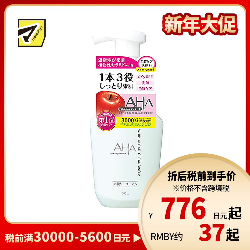 1号仓-BCL AHA 果酸泡沫卸妆洗面奶 温和保湿型 150ml 舒爽净透毛孔