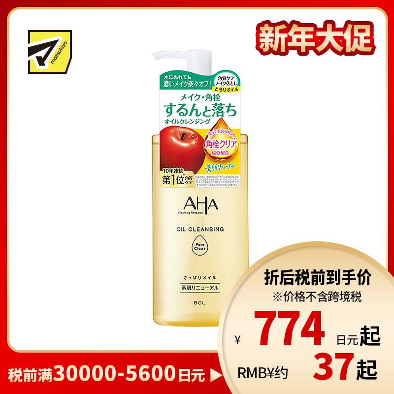 1号仓-BCL AHA 温和去黑头 果酸角质护理卸妆油 200ml 保湿紧肤 清洁毛孔黑头 可卸浓妆
