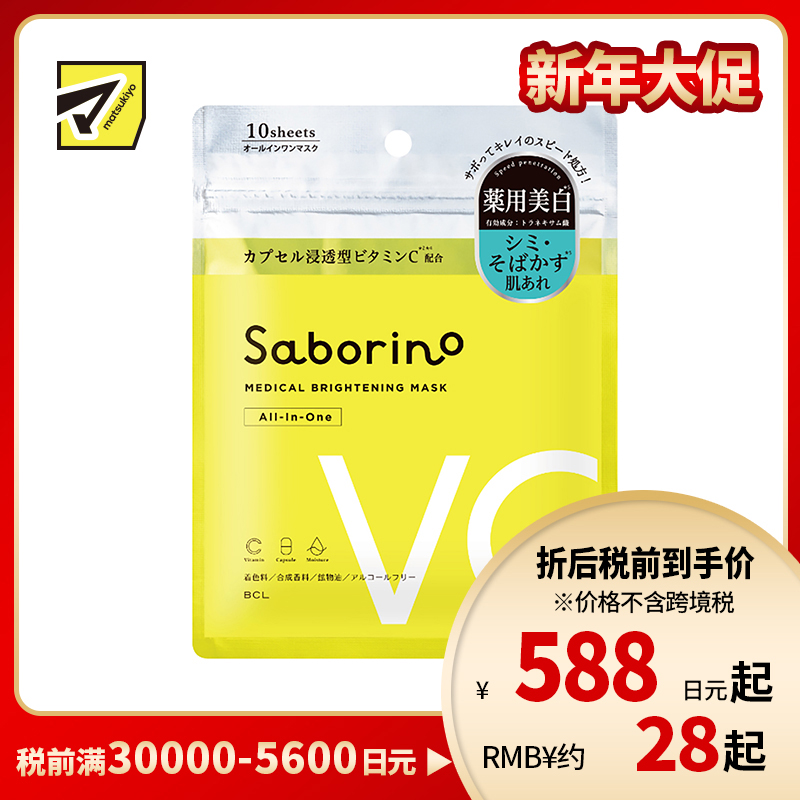 1号仓-BCL Saborino 美白祛斑高保湿 VC胶囊浸透面膜 10片 5效合1 改善暗沉粗糙抗斑 懒人免洗面膜